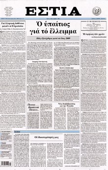 ΕΣΤΙΑ