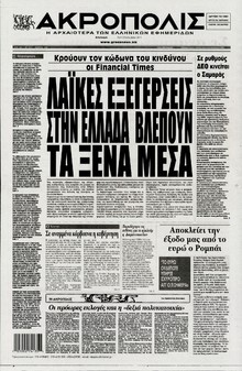Η ΑΚΡΟΠΟΛΗ