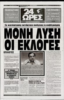 24 ΩΡΕΣ