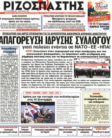ΡΙΖΟΣΠΑΣΤΗΣ