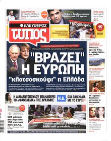 ΕΛΕΥΘΕΡΟΣ ΤΥΠΟΣ