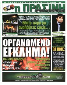 ΠΡΑΣΙΝΗ