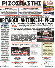 ΡΙΖΟΣΠΑΣΤΗΣ