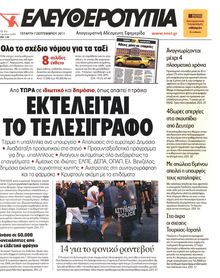 ΕΛΕΥΘΕΡΟΤΥΠΙΑ