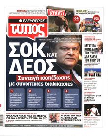 ΕΛΕΥΘΕΡΟΣ ΤΥΠΟΣ