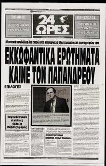 24 ΩΡΕΣ
