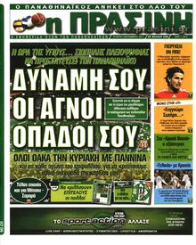 ΠΡΑΣΙΝΗ