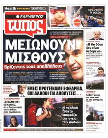 ΕΛΕΥΘΕΡΟΣ ΤΥΠΟΣ