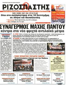ΡΙΖΟΣΠΑΣΤΗΣ