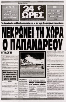 24 ΩΡΕΣ