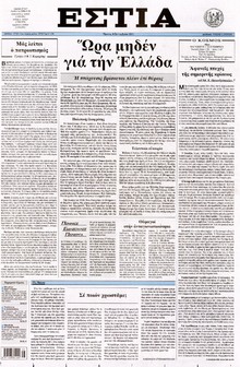 ΕΣΤΙΑ