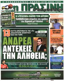 ΠΡΑΣΙΝΗ