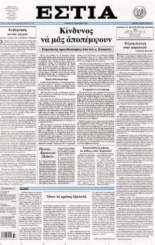 ΕΣΤΙΑ