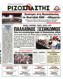 ΡΙΖΟΣΠΑΣΤΗΣ