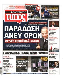 ΕΛΕΥΘΕΡΟΣ ΤΥΠΟΣ