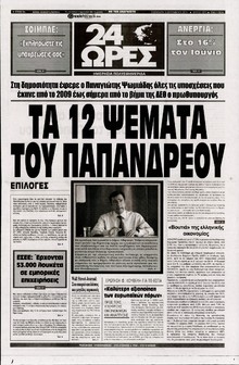 24 ΩΡΕΣ