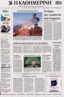 ΚΑΘΗΜΕΡΙΝΗ