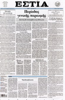 ΕΣΤΙΑ