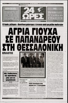 24 ΩΡΕΣ
