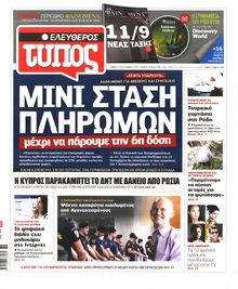 ΕΛΕΥΘΕΡΟΣ ΤΥΠΟΣ