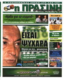 ΠΡΑΣΙΝΗ
