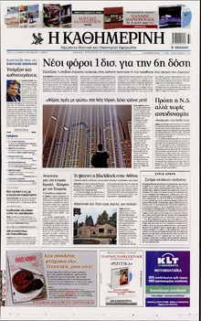 ΚΑΘΗΜΕΡΙΝΗ ΤΗΣ ΚΥΡΙΑΚΗΣ
