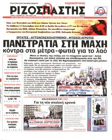 ΡΙΖΟΣΠΑΣΤΗΣ ΤΗΣ ΚΥΡΙΑΚΗΣ