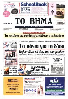 ΤΟ ΒΗΜΑ TΗΣ ΚΥΡΙΑΚΗΣ