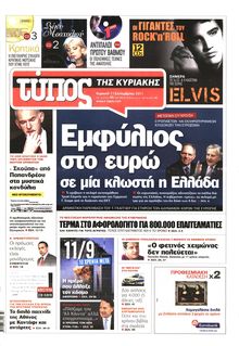 ΕΛΕΥΘΕΡΟΣ ΤΥΠΟΣ ΚΥΡΙΑΚΗΣ
