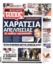 ΕΛΕΥΘΕΡΟΣ ΤΥΠΟΣ