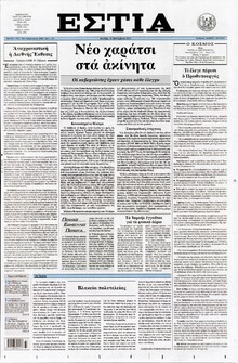 ΕΣΤΙΑ