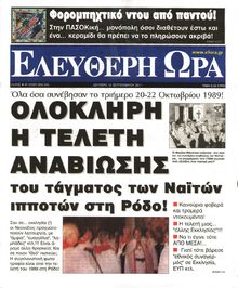 ΕΛΕΥΘΕΡΗ ΩΡΑ
