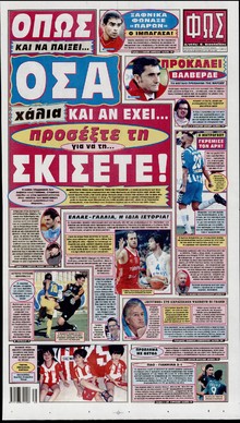 ΦΩΣ ΤΩΝ ΣΠΟΡ