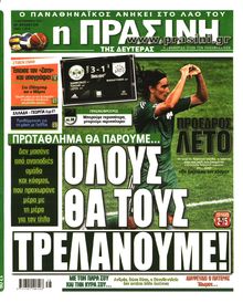 ΠΡΑΣΙΝΗ