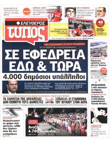 ΕΛΕΥΘΕΡΟΣ ΤΥΠΟΣ
