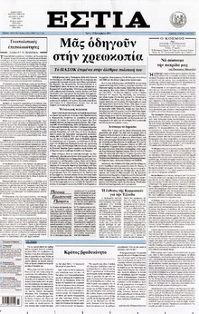 ΕΣΤΙΑ