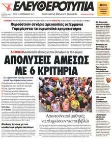 ΕΛΕΥΘΕΡΟΤΥΠΙΑ