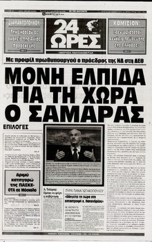 24 ΩΡΕΣ