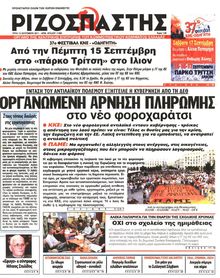 ΡΙΖΟΣΠΑΣΤΗΣ