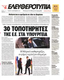 ΕΛΕΥΘΕΡΟΤΥΠΙΑ