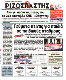 ΡΙΖΟΣΠΑΣΤΗΣ