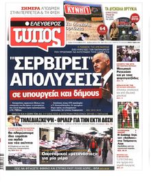 ΕΛΕΥΘΕΡΟΣ ΤΥΠΟΣ