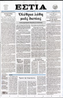 ΕΣΤΙΑ