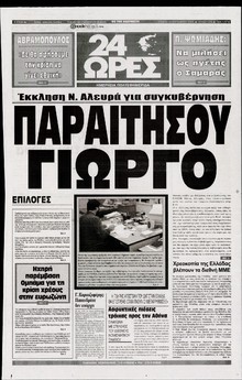 24 ΩΡΕΣ