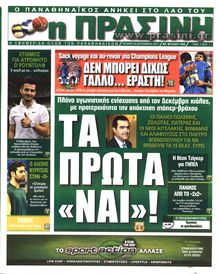 ΠΡΑΣΙΝΗ
