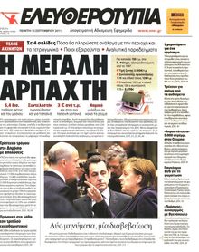 ΕΛΕΥΘΕΡΟΤΥΠΙΑ