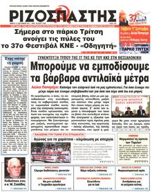 ΡΙΖΟΣΠΑΣΤΗΣ