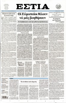 ΕΣΤΙΑ