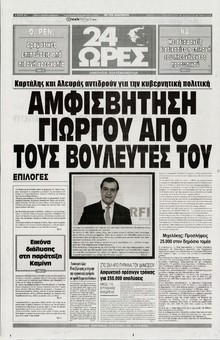 24 ΩΡΕΣ