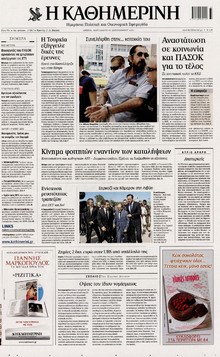 ΚΑΘΗΜΕΡΙΝΗ